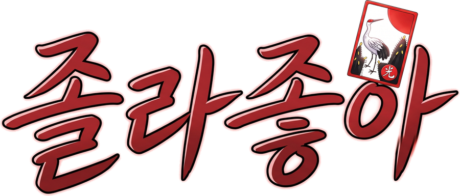 졸라좋아