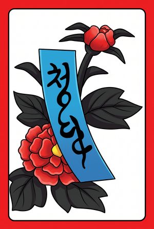 6월 청단